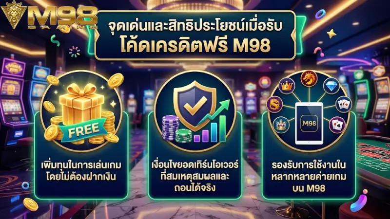 จุดเด่นและสิทธิประโยชน์เมื่อรับ โค้ดเครดิตฟรี M98